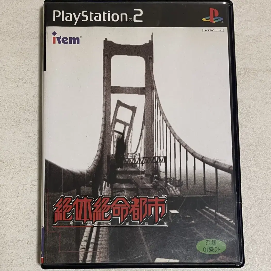 ps2 플레이스테이션2 게임 절체절명도시