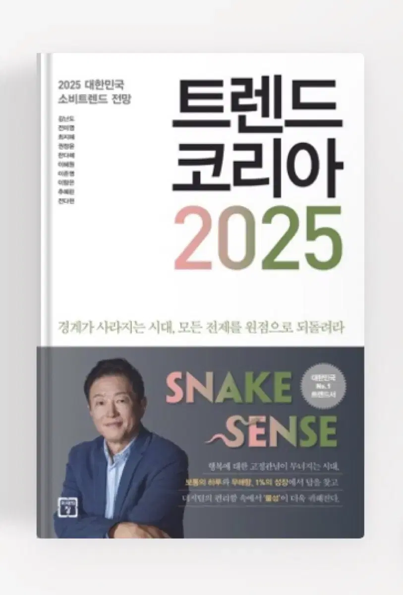 트렌드코리아 2025 책