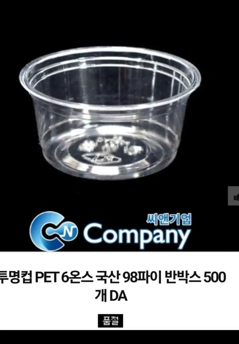 투명컵(PET) 6온스 98파이 500개 3만원에 팝니다.