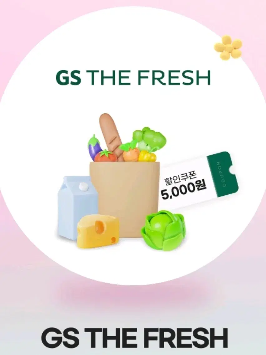 슈퍼마켓(GS the Fresh) 한정 할인권(5천원)