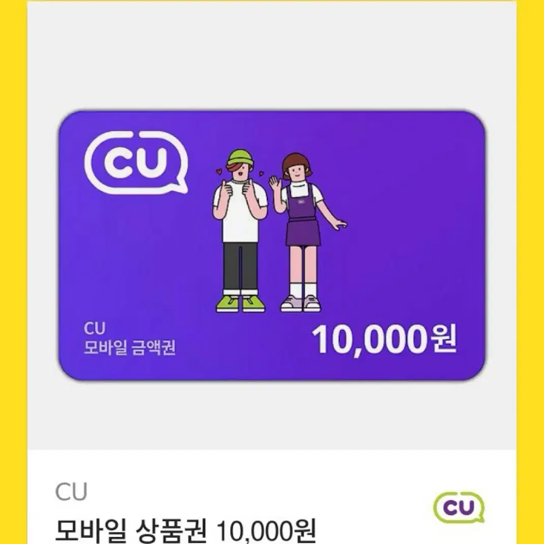 원가 10000원 CU 모바일 상품권 10000원 깊티 깊콘 기프티콘