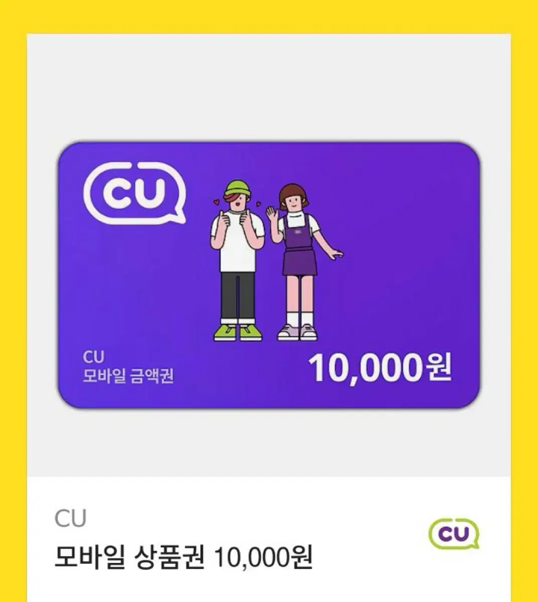 원가 10000원 CU 모바일 상품권 10000원 깊티 깊콘 기프티콘