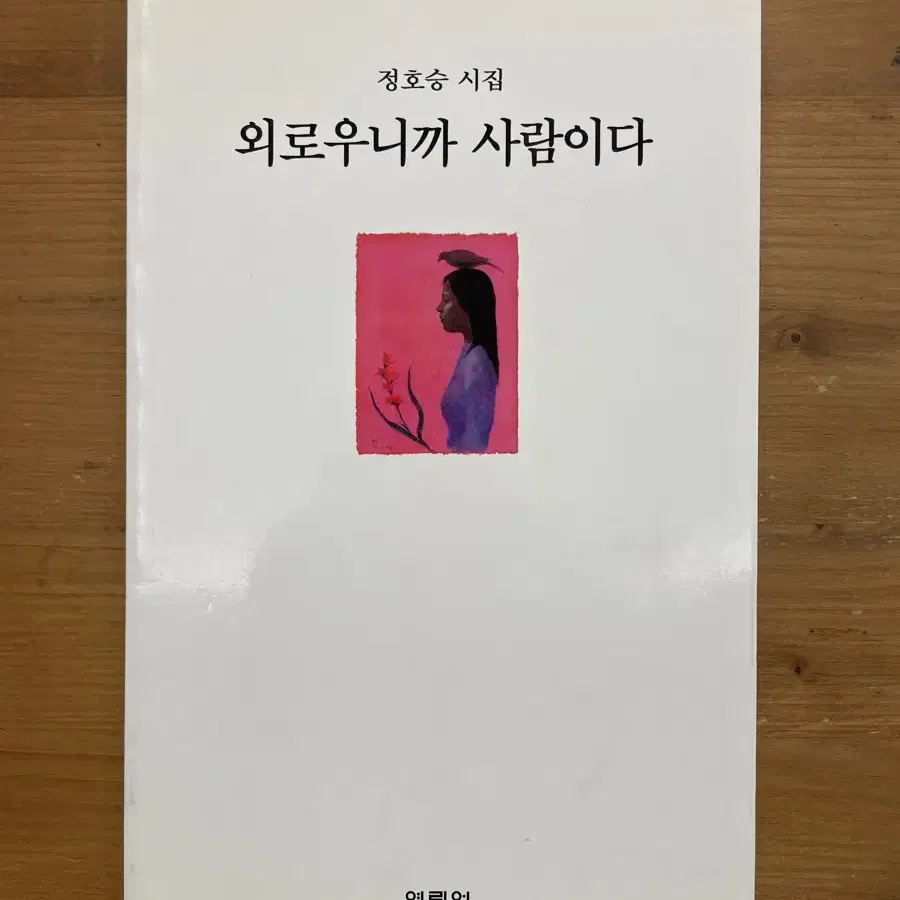 외로우니까 사람이다 : 정호승 시집 (98년 초판본)