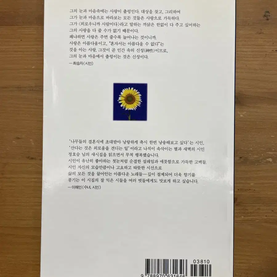 외로우니까 사람이다 : 정호승 시집 (98년 초판본)