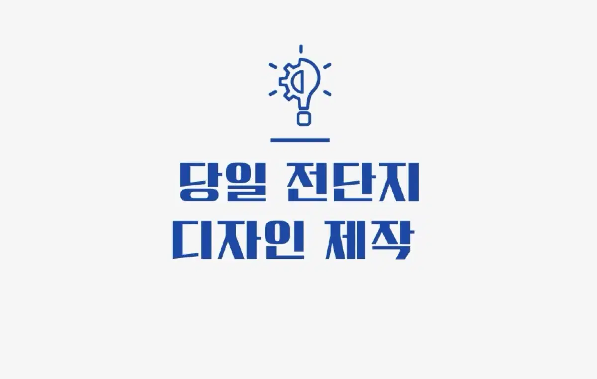 당일 전단지 디자인 만들어드려요