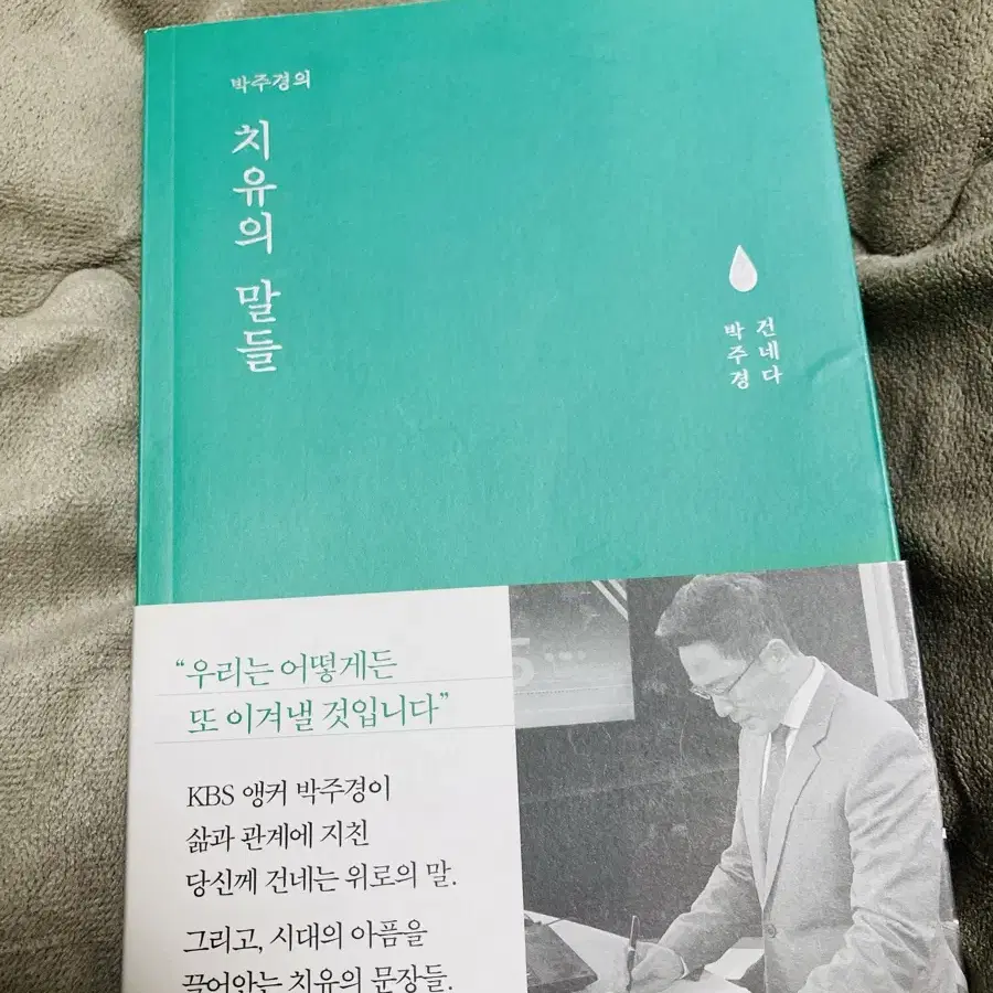 책 도서 박주경의 치유의말들