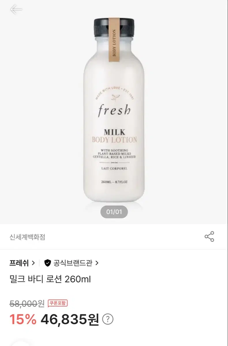 프레쉬 밀크 바디로션 260ml