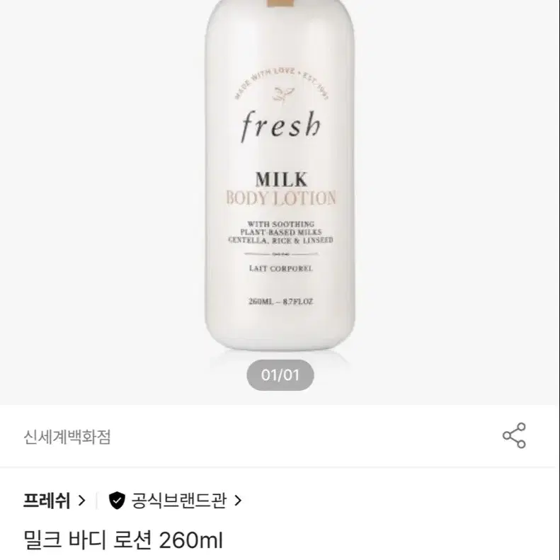 프레쉬 밀크 바디로션 260ml