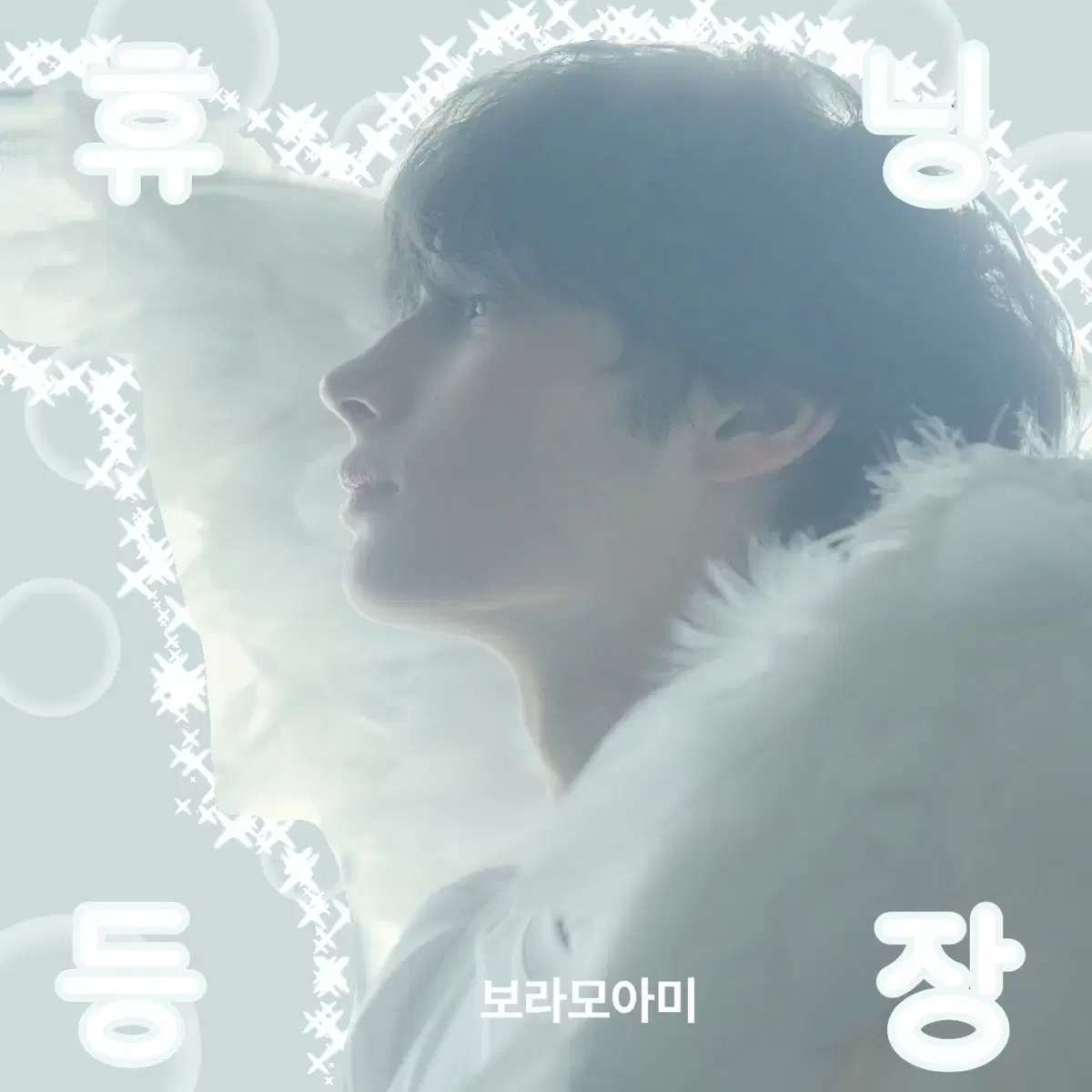 수요조사) 투바투 angel 버전 도무송 도안