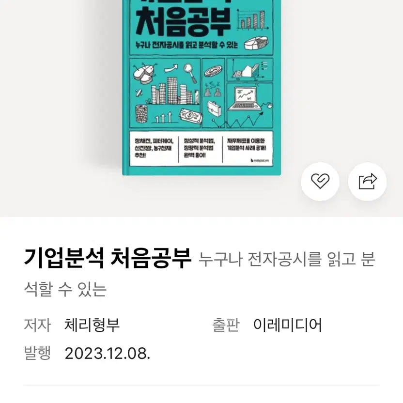 기업분석 처음공부 책