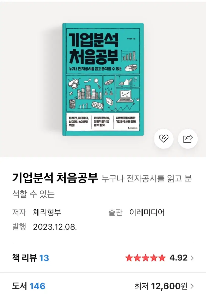 기업분석 처음공부 책