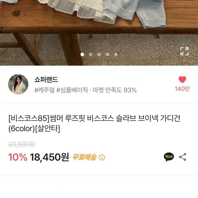 쇼퍼랜드 썸머 비스코스 가디건