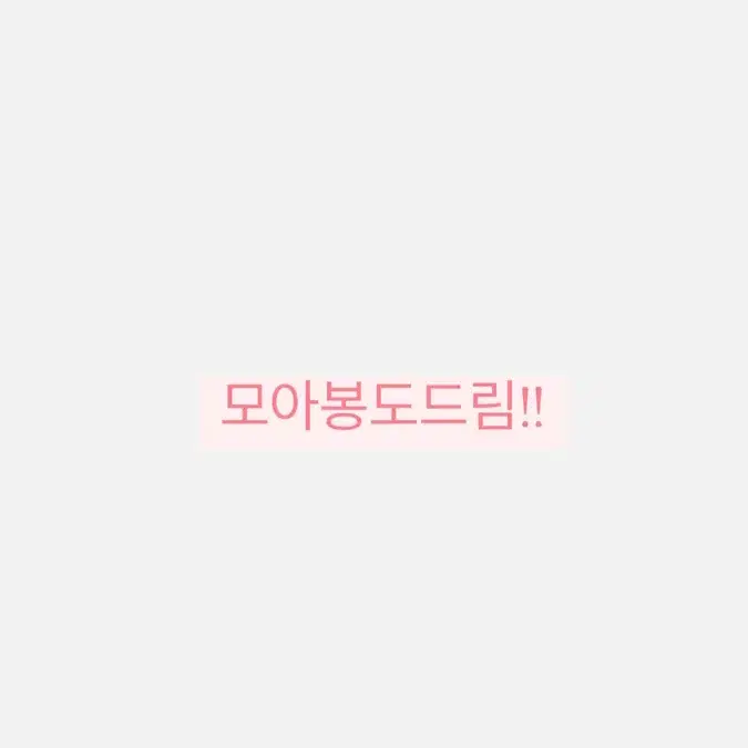 투바투 공굿,비공굿,모아봉 일괄 원하는 가격에 맞춰드려요(급전)