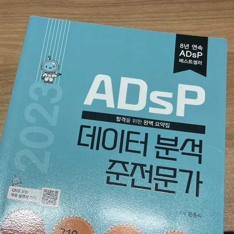 Adsp 민트책 데이터분석 준전문가 자격증