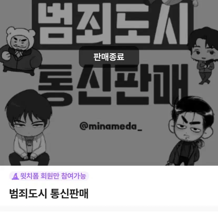 범죄도시 굿즈 (프로펠라님 통판) 판매양도