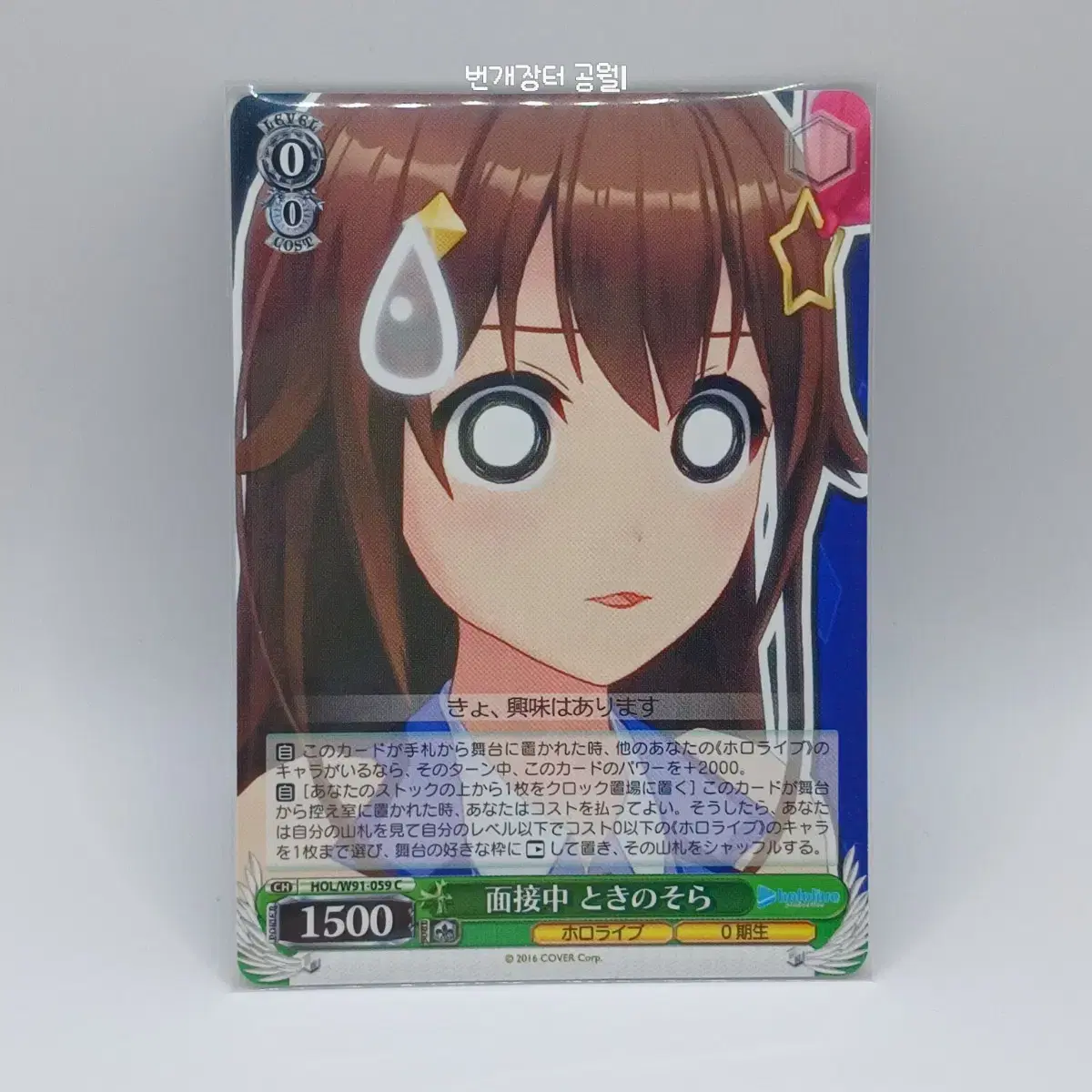 HoloLive Weisswalds Tokino sora HOL/W91-059 C