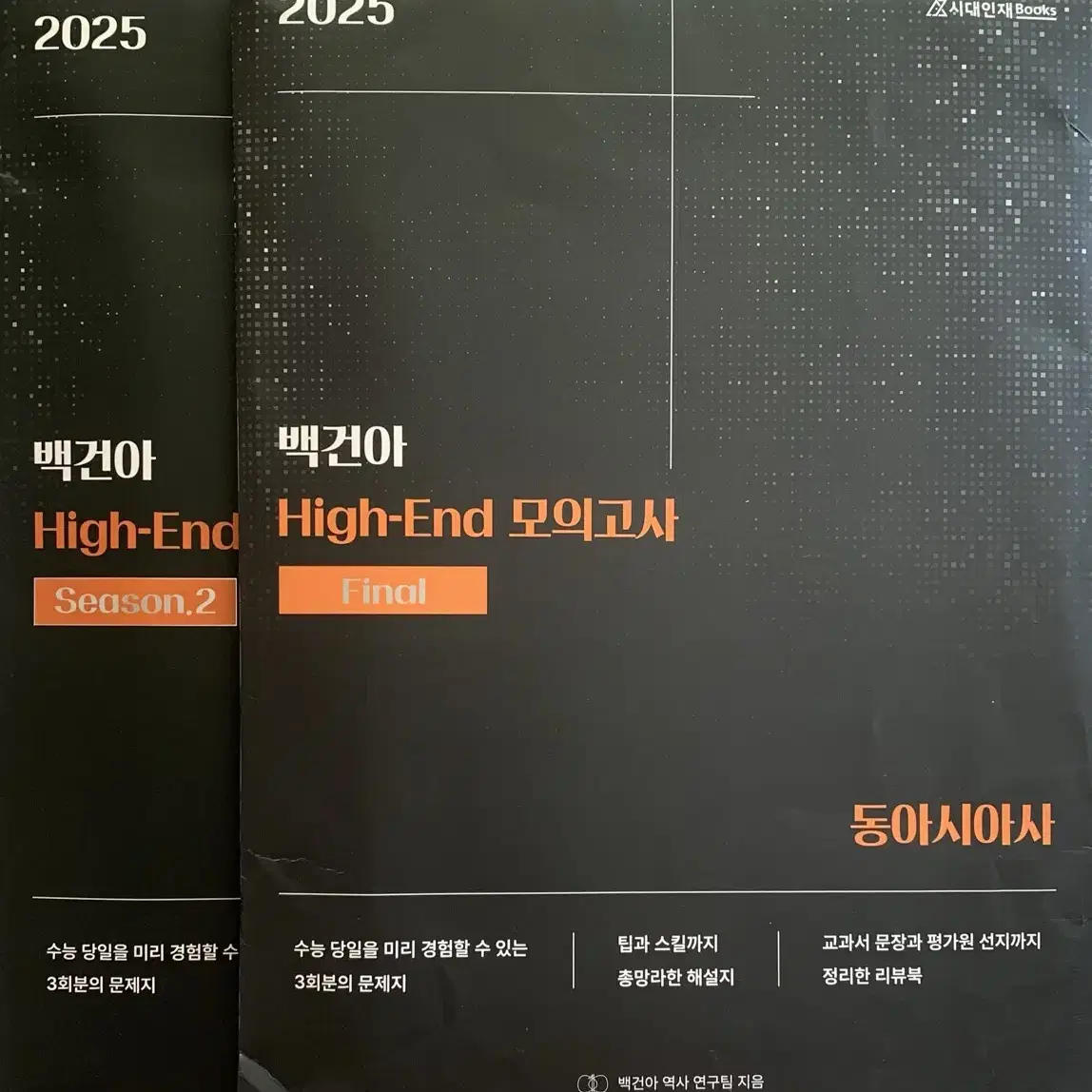 2025 백건아 하이엔드 모의고사 1+2+파이널 동아시아사 동사 모고