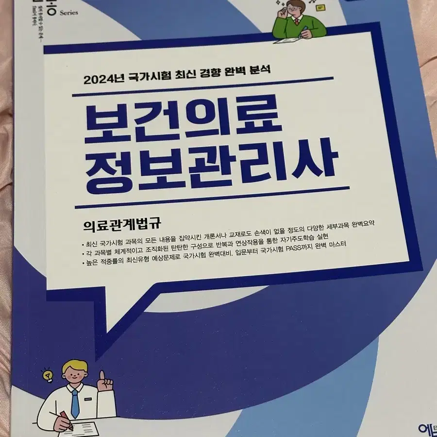 2024년 국가고시 보건 의료정보관리사 문제집