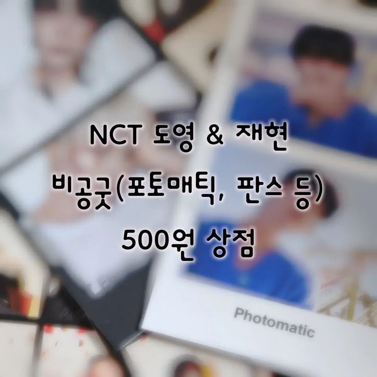 500원 엔시티127 도영 재현 비공굿 랜박 포토매틱 프리쿠라 nct