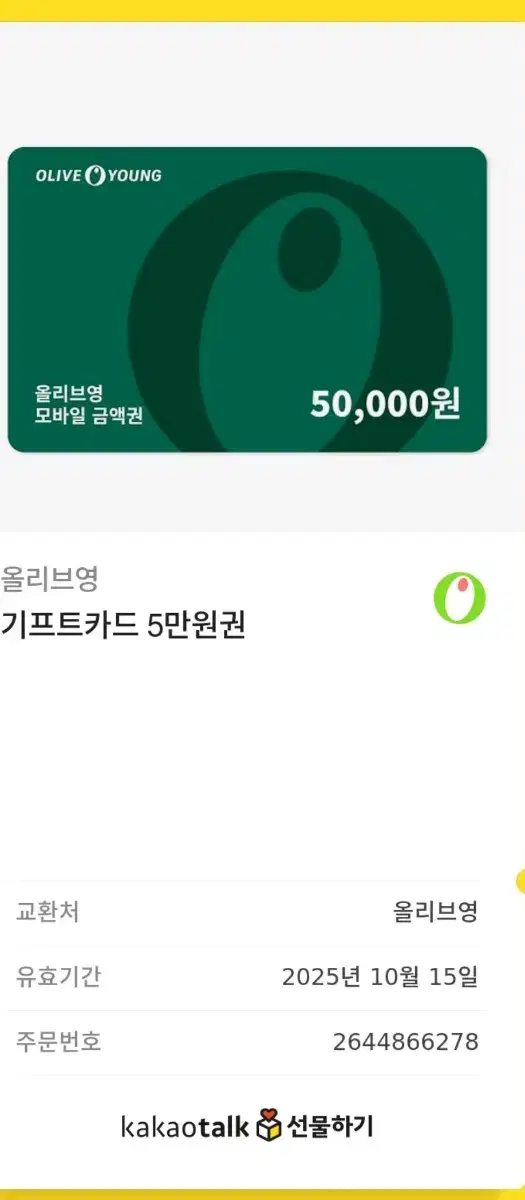 올리브영 5만원 기프트콘 팝니다