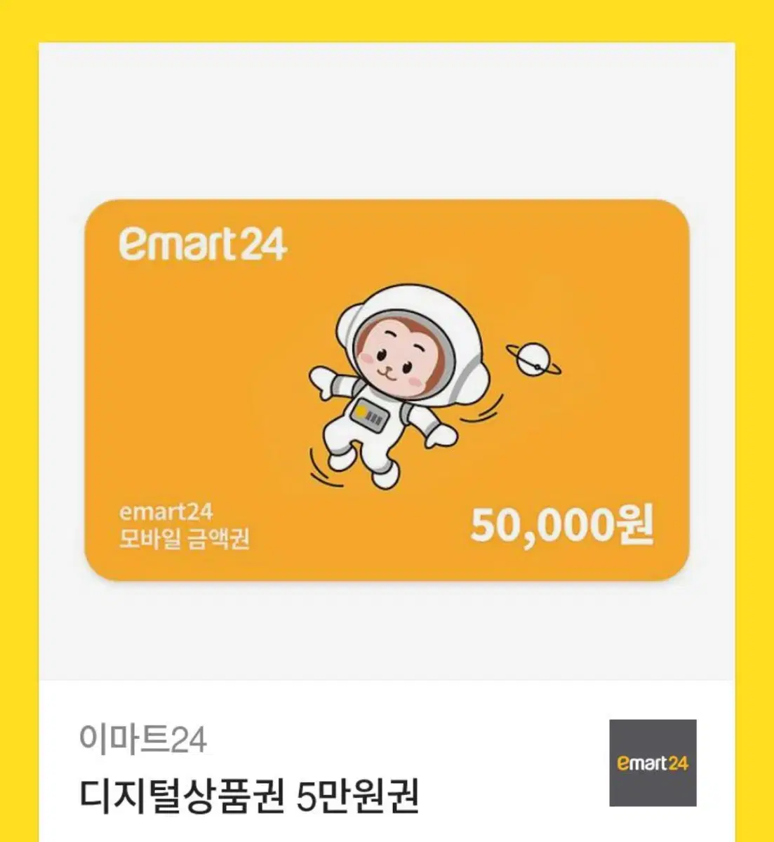 이마트24 50000원권 팝니다