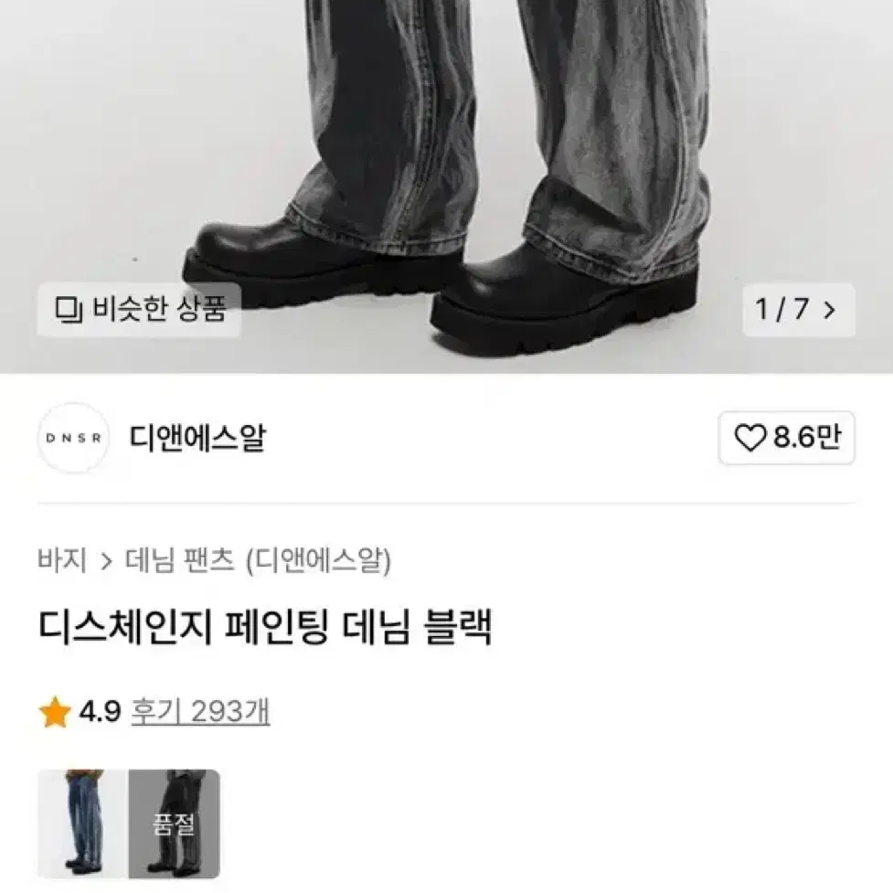 DNSR 디앤에스알 디스체인지 페인팅 데님 블랙