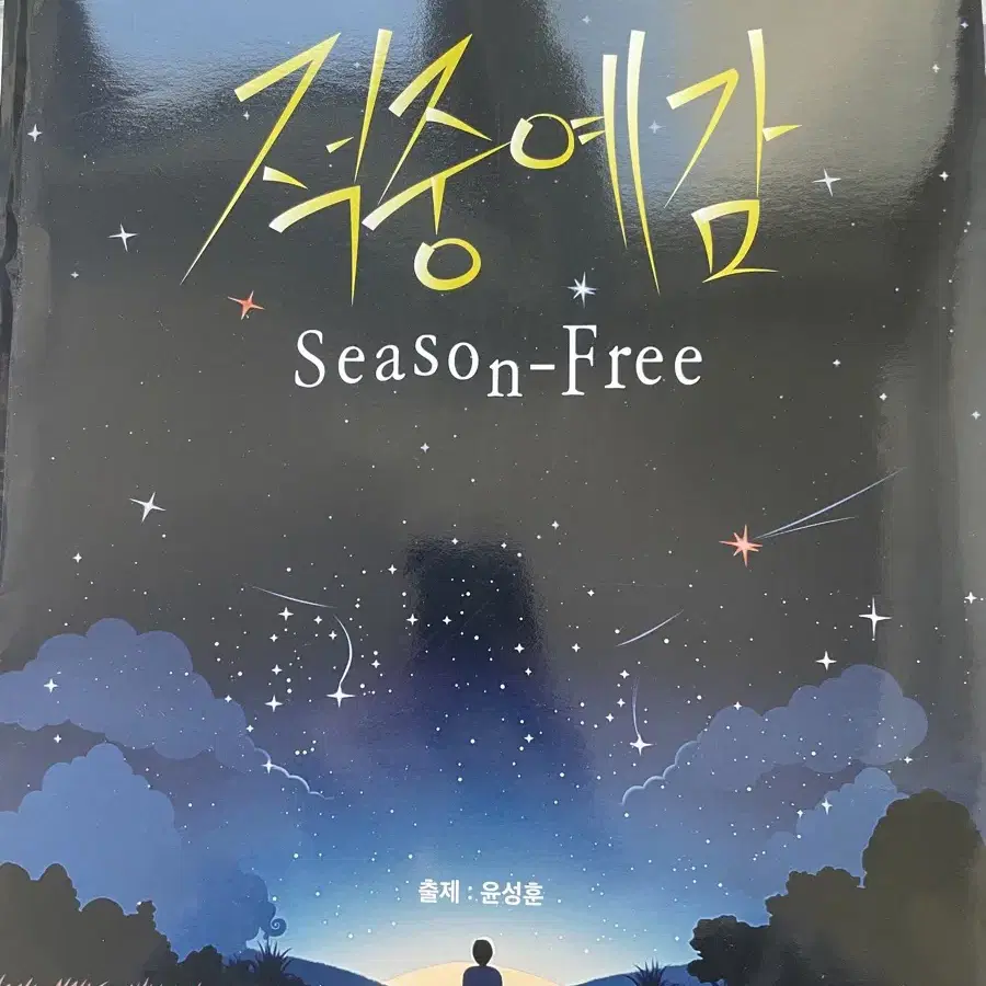 2025 윤성훈T 적중예감 season free