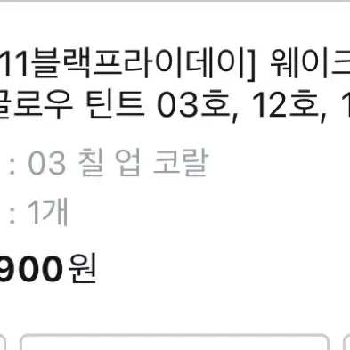 숨 37 아이크림 + 글로우 틴트