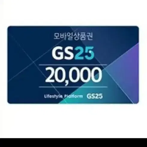 GS25 금액권