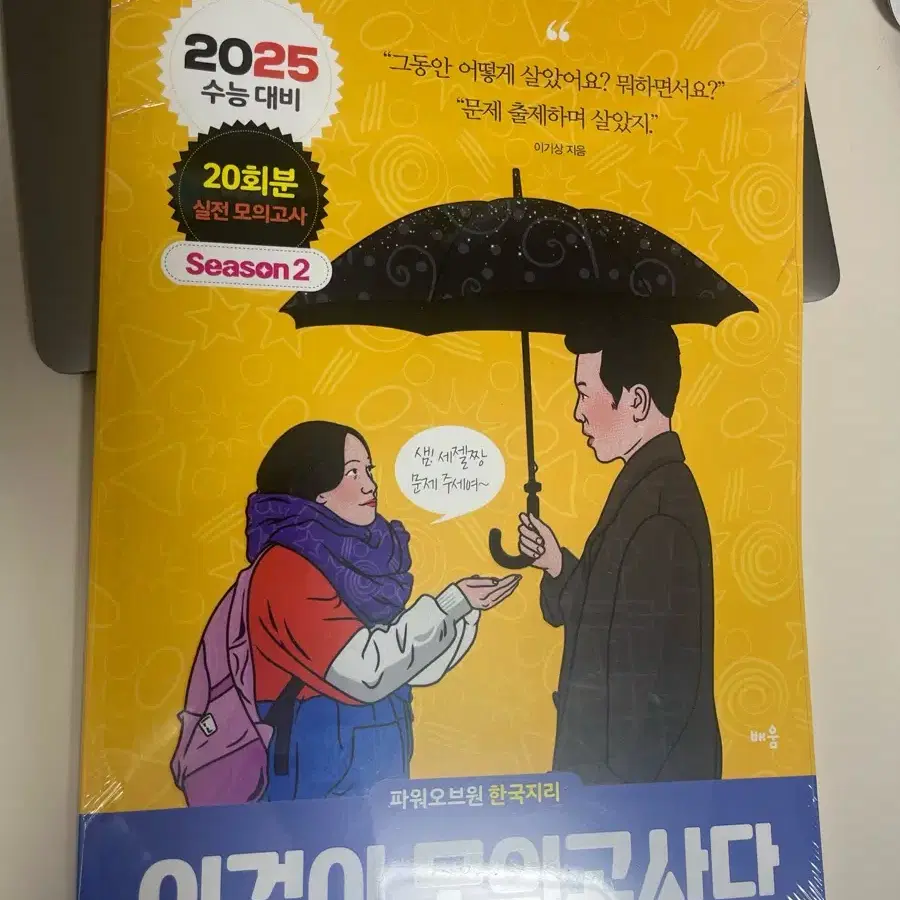 이것이 모의고사다 시즌2 시즌1 이모다 한국지리