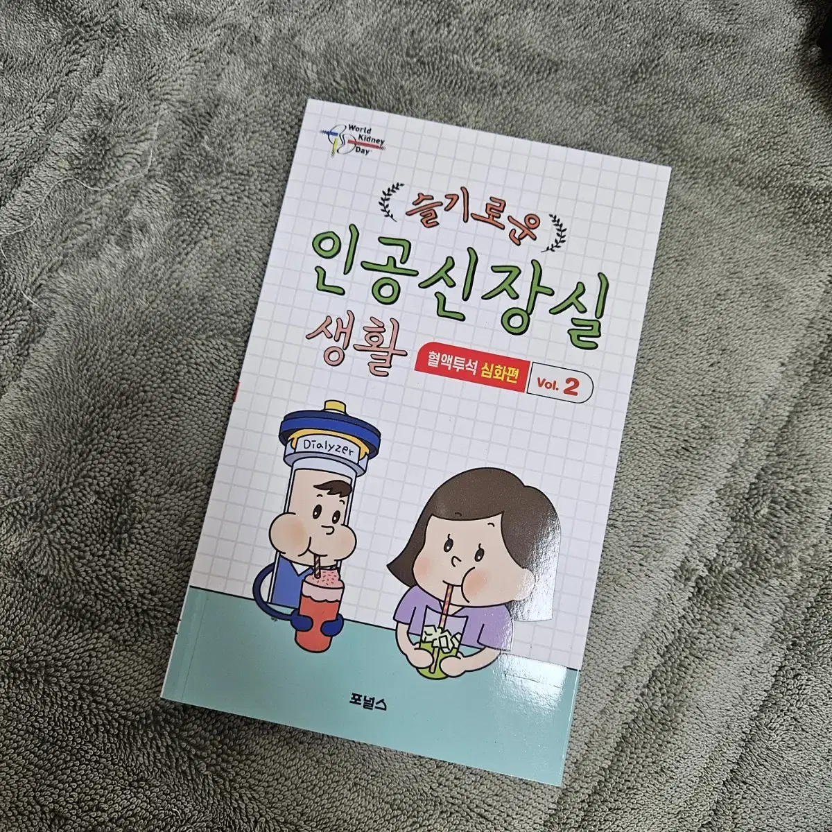 슬기로운 인공신장실 생활 혈액투석 심화편 vol.2