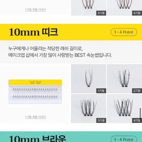 깜빡속눈썹 10mm thick/11mm thick/11mm bold