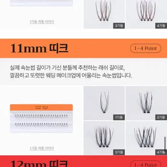 깜빡속눈썹 10mm thick/11mm thick/11mm bold