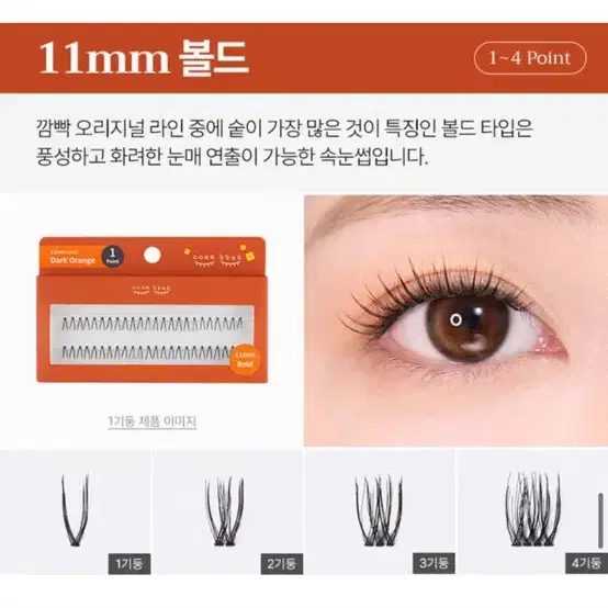 깜빡속눈썹 10mm thick/11mm thick/11mm bold