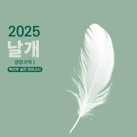 2025 박선우 날개 모의고사 시즌1 1-4회 일괄 양도