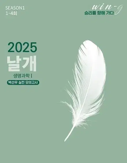 대성 2025 박선우 날개 모의고사 생명과학1 시즌1 1-4회 일괄 양도