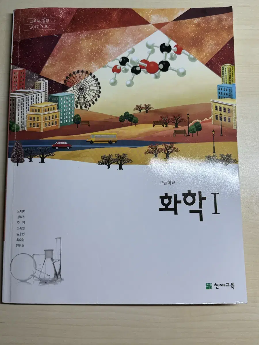 천재 화학1 교과서