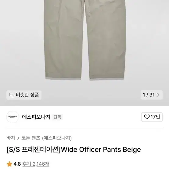 에스피오나지 Wide Officer Pants Beige