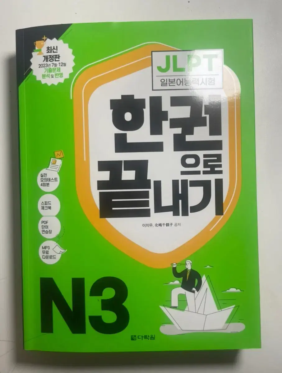 JLPT 한권으로 끝내기 N3