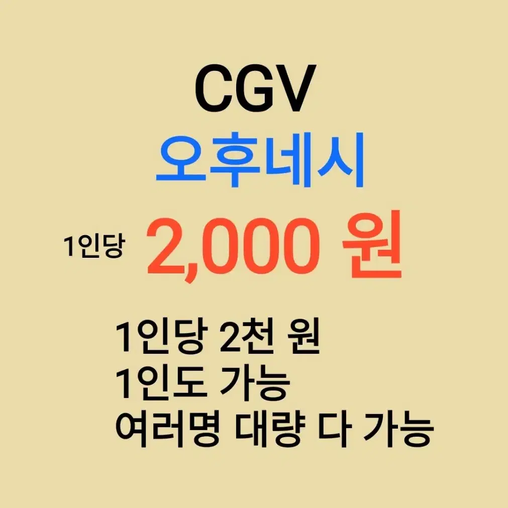 CGV ( 오후네시 ) 1인당 ( 2 천 원 ) // 1인도 가능 //