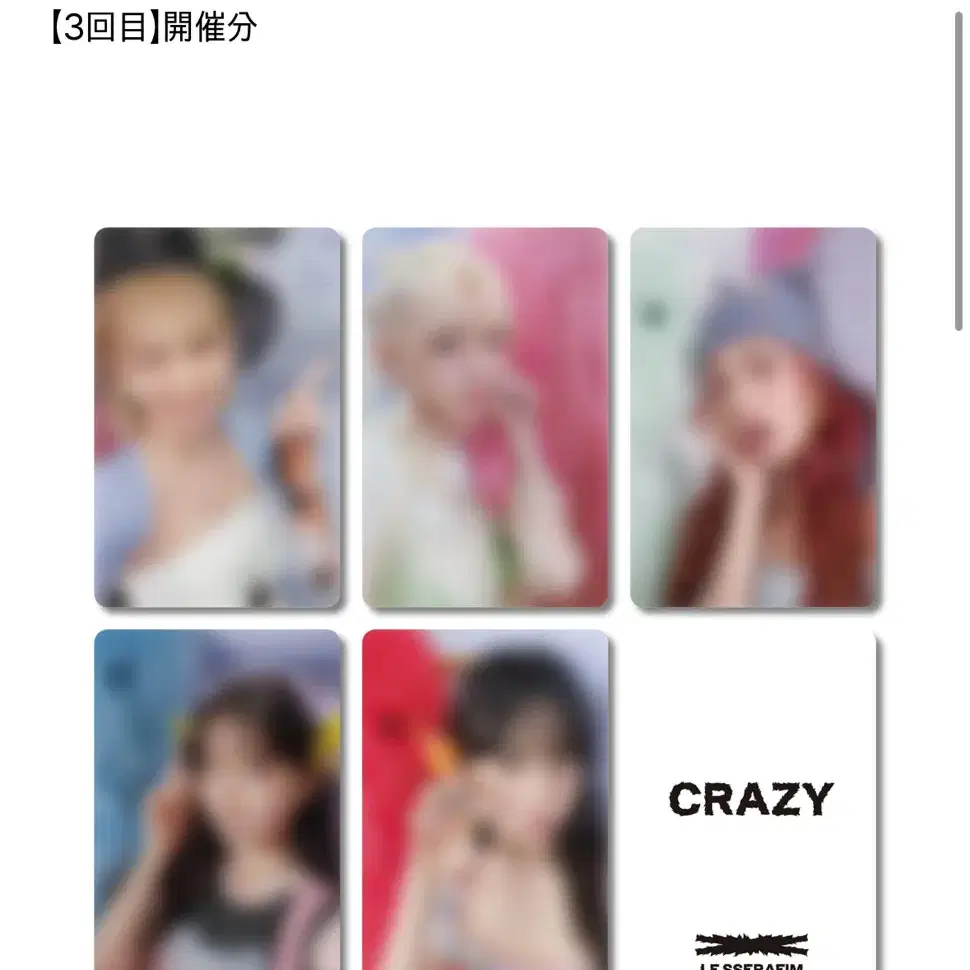 1,2,3차)르세라핌 crazy 위버스 유니버셜 재팬 럭드 분철