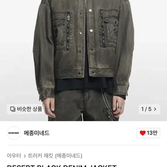 메종미네드 desert denim 자켓