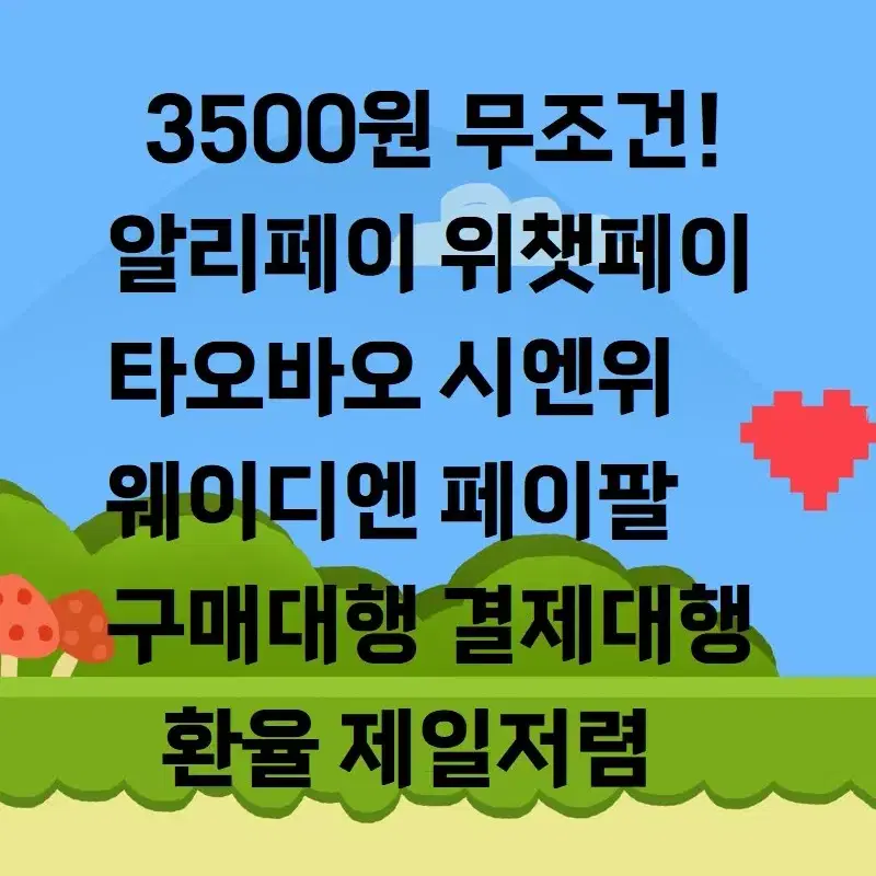 타오바오 웨이디엔 시엔위 알리페이 위챗페이 페이팔 전세계 구매대행