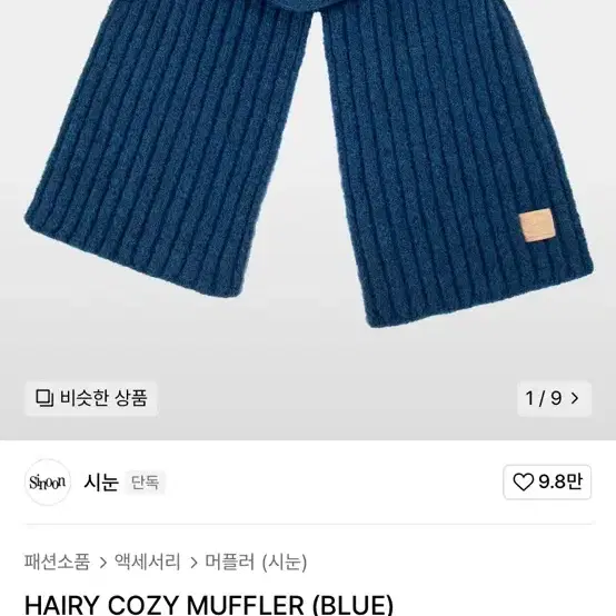 시눈 HAIRY COZY MUFFLER (BLUE)(새상품)