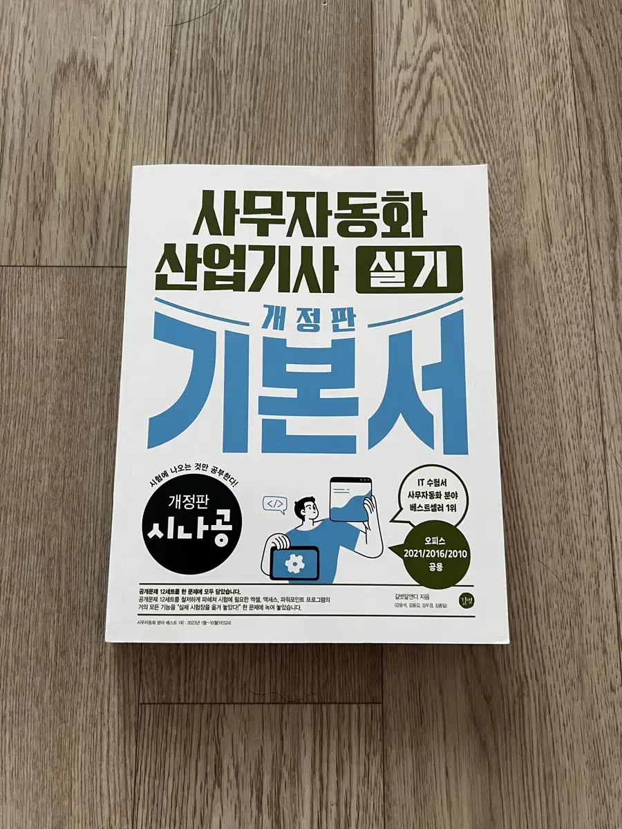 시나공 사무자동화산업기사 필기+실기