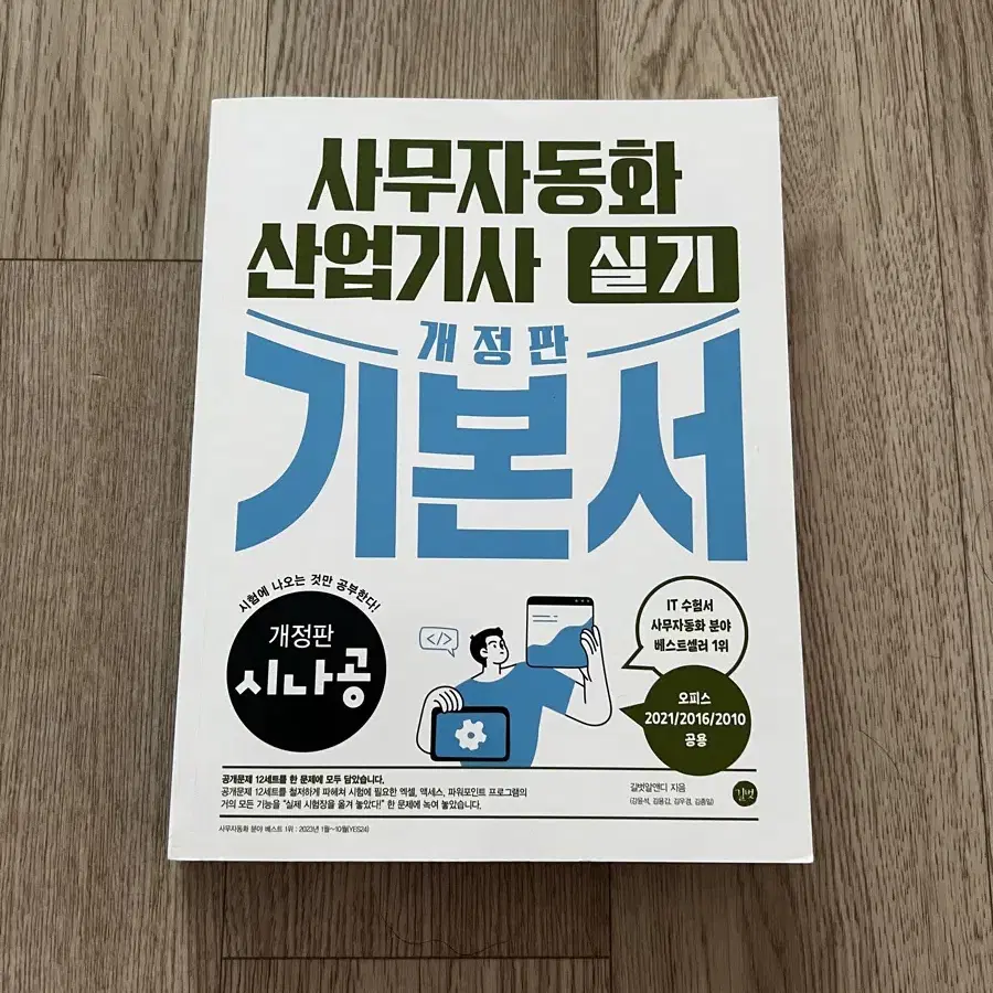 시나공 사무자동화산업기사 필기+실기