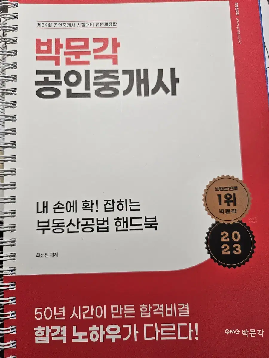 2023 박문각 공인중개사 2차공법핸드북