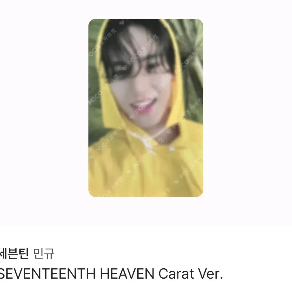 세븐틴 민규 김민규 헤븐 캐럿반 포카 양도 받아요