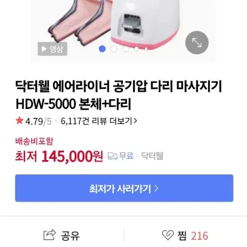 닥터웰 공기압 마사지기