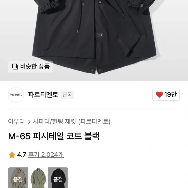 파르티멘토 M-65 피시테일 코트 블랙 사파리 워크자켓 라퍼지스토어 야상